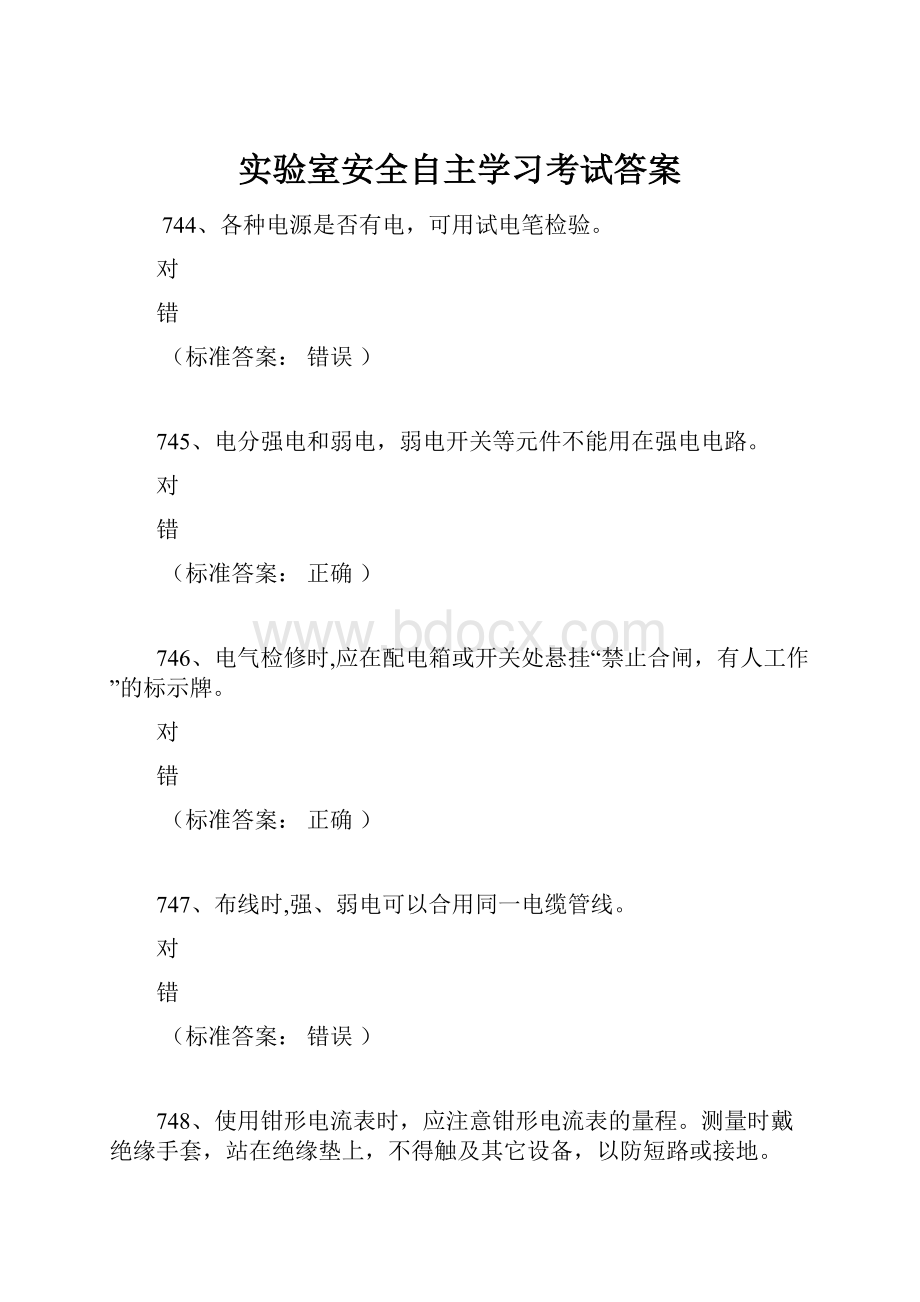 实验室安全自主学习考试答案.docx_第1页