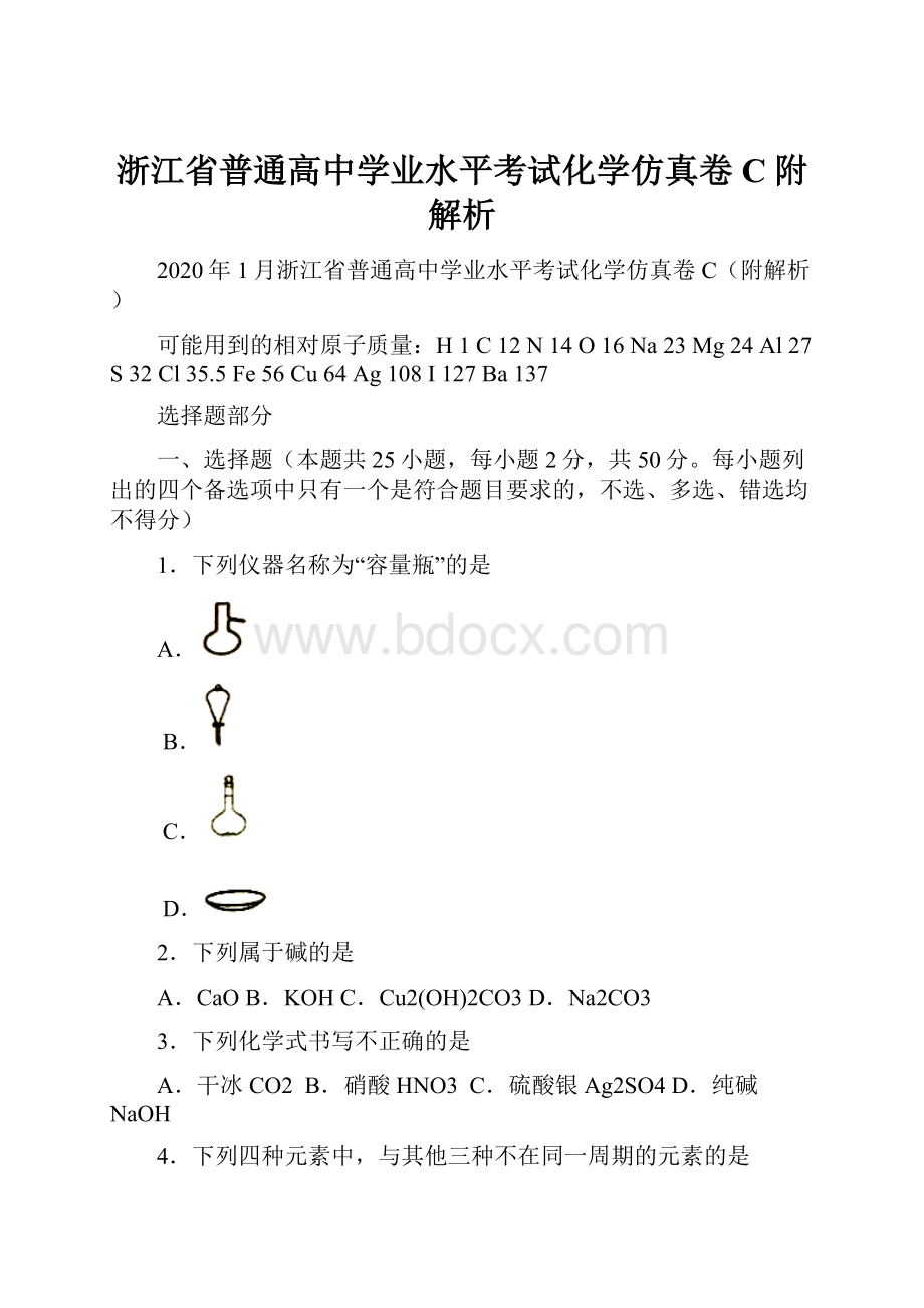 浙江省普通高中学业水平考试化学仿真卷C附解析.docx