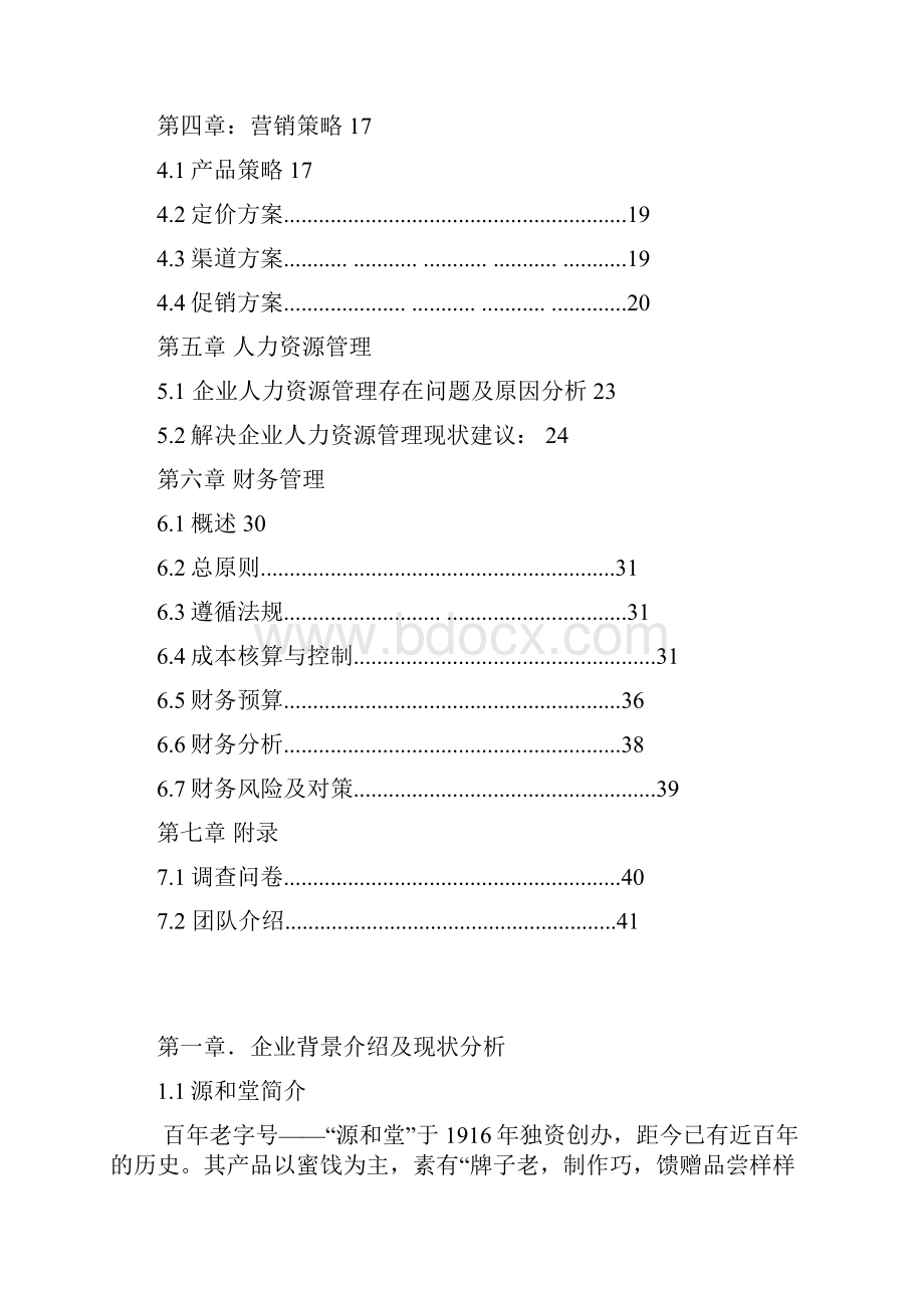 新消费时代中华老字号复兴模式的研究蜜饯行业源和堂策划书.docx_第2页