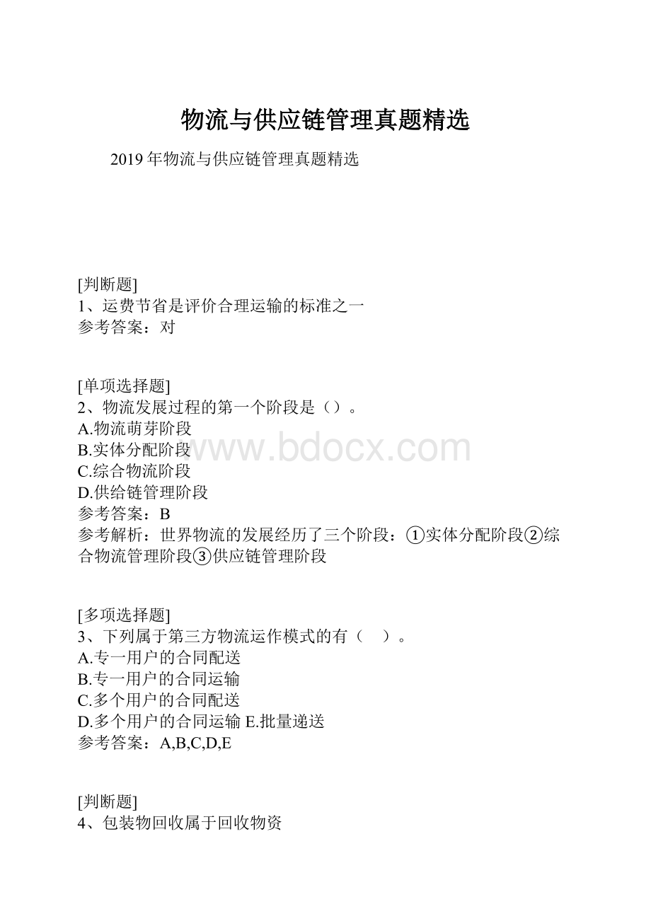 物流与供应链管理真题精选.docx