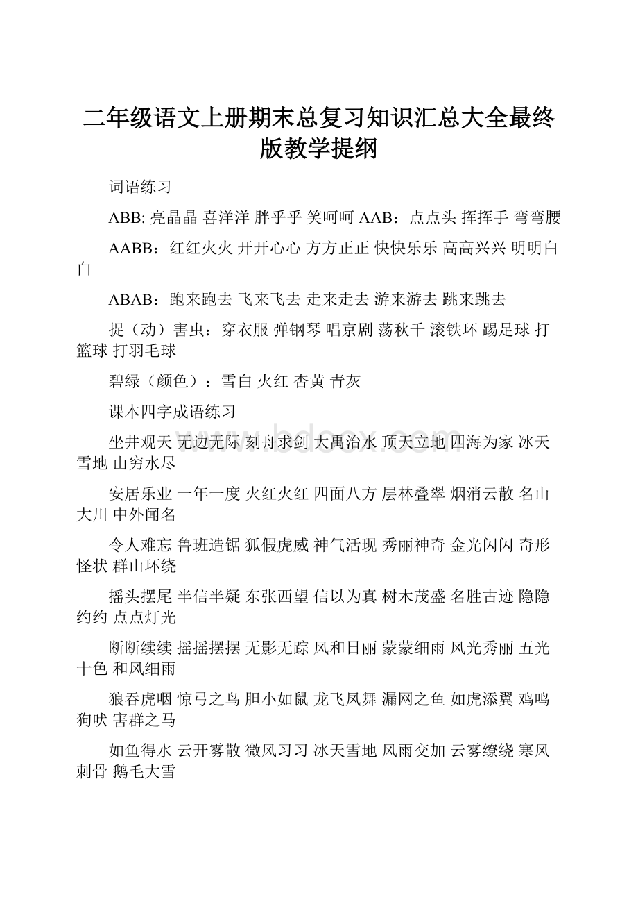 二年级语文上册期末总复习知识汇总大全最终版教学提纲.docx_第1页