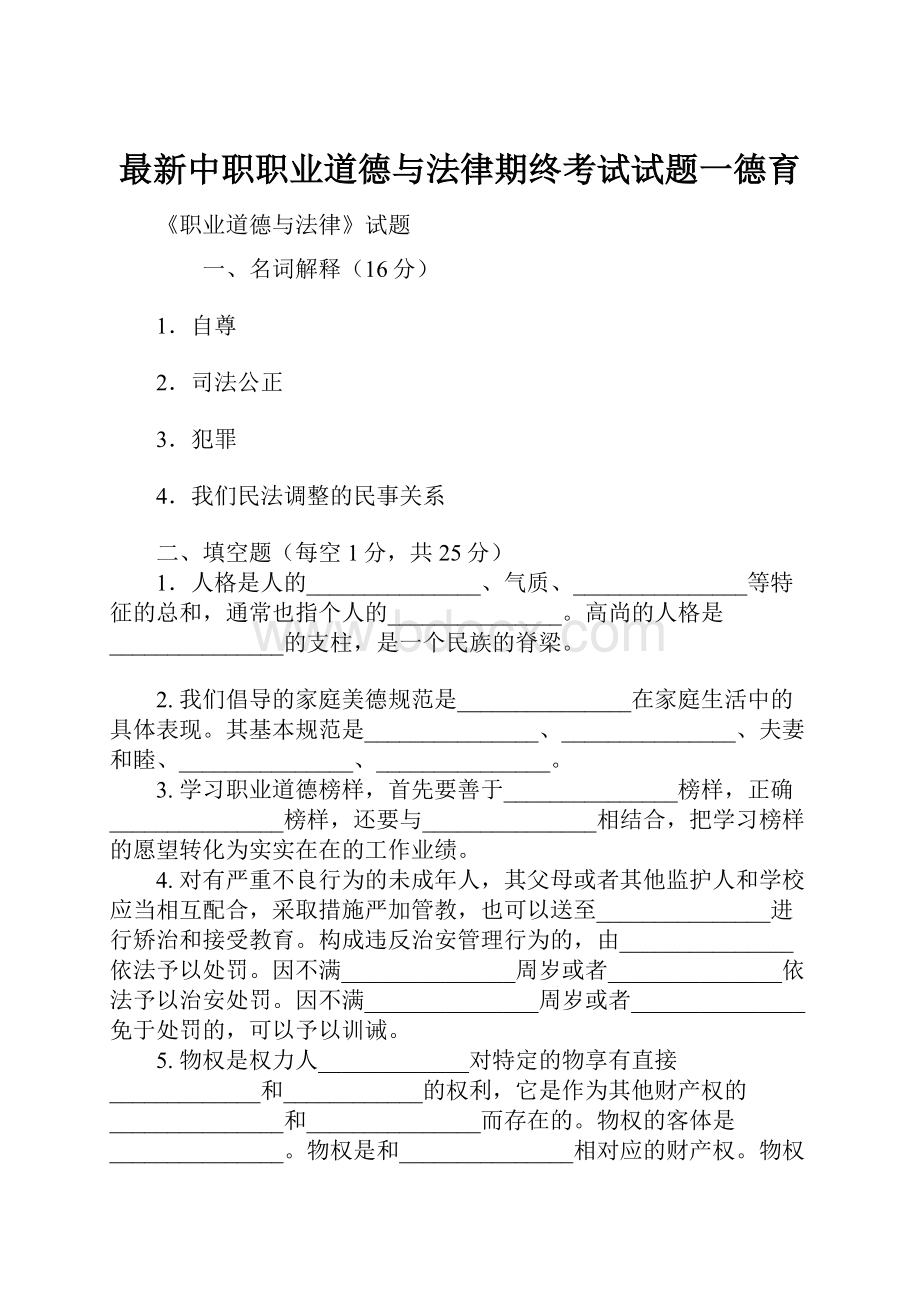 最新中职职业道德与法律期终考试试题一德育.docx