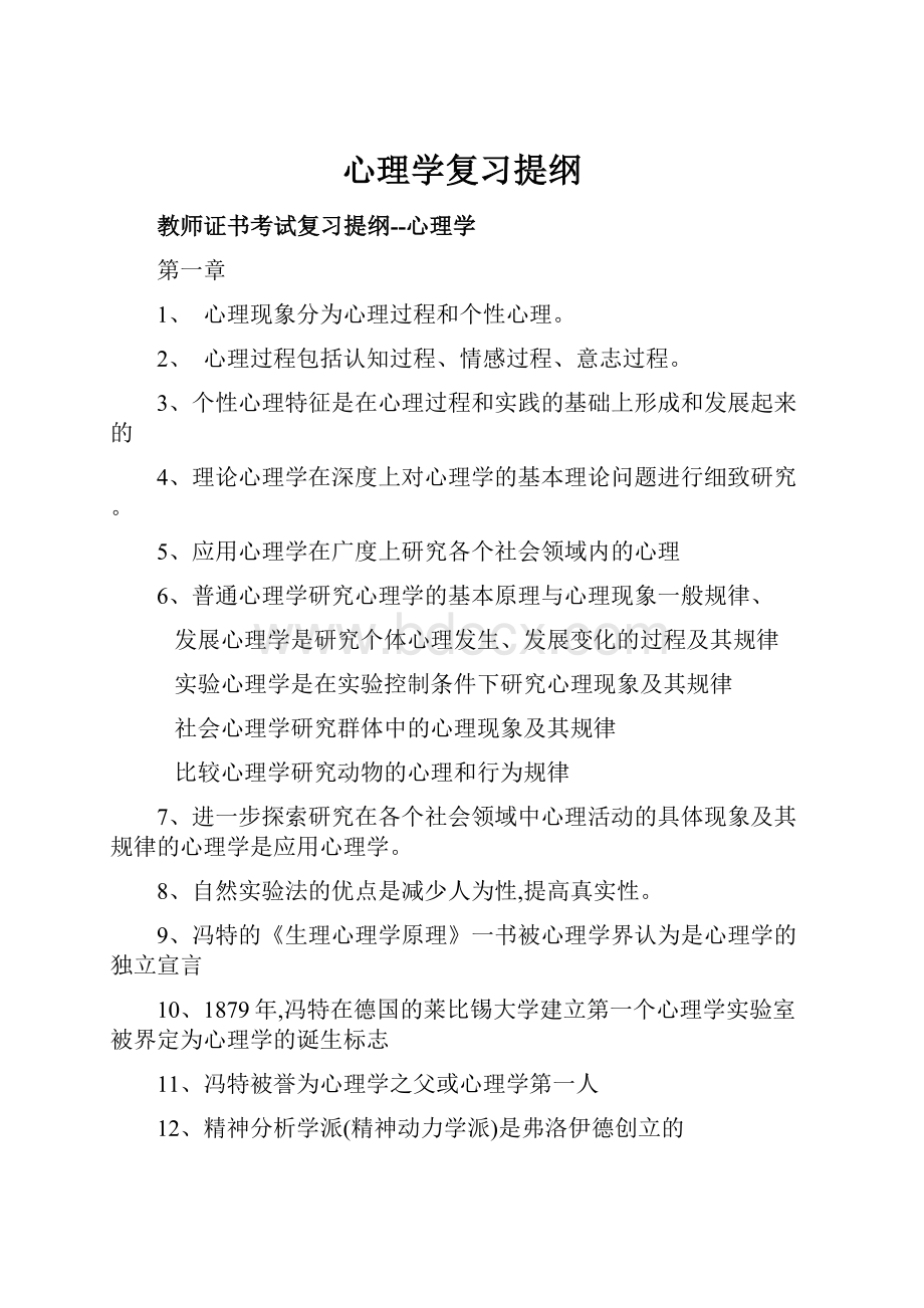 心理学复习提纲.docx_第1页