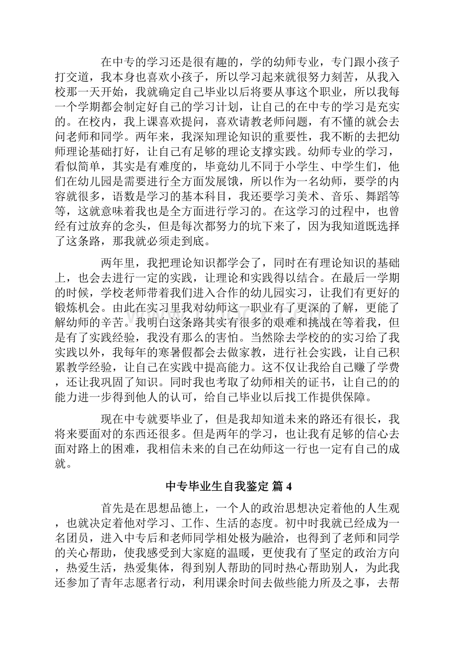 中专毕业生自我鉴定合集5篇.docx_第3页