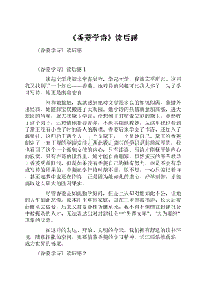 《香菱学诗》读后感.docx