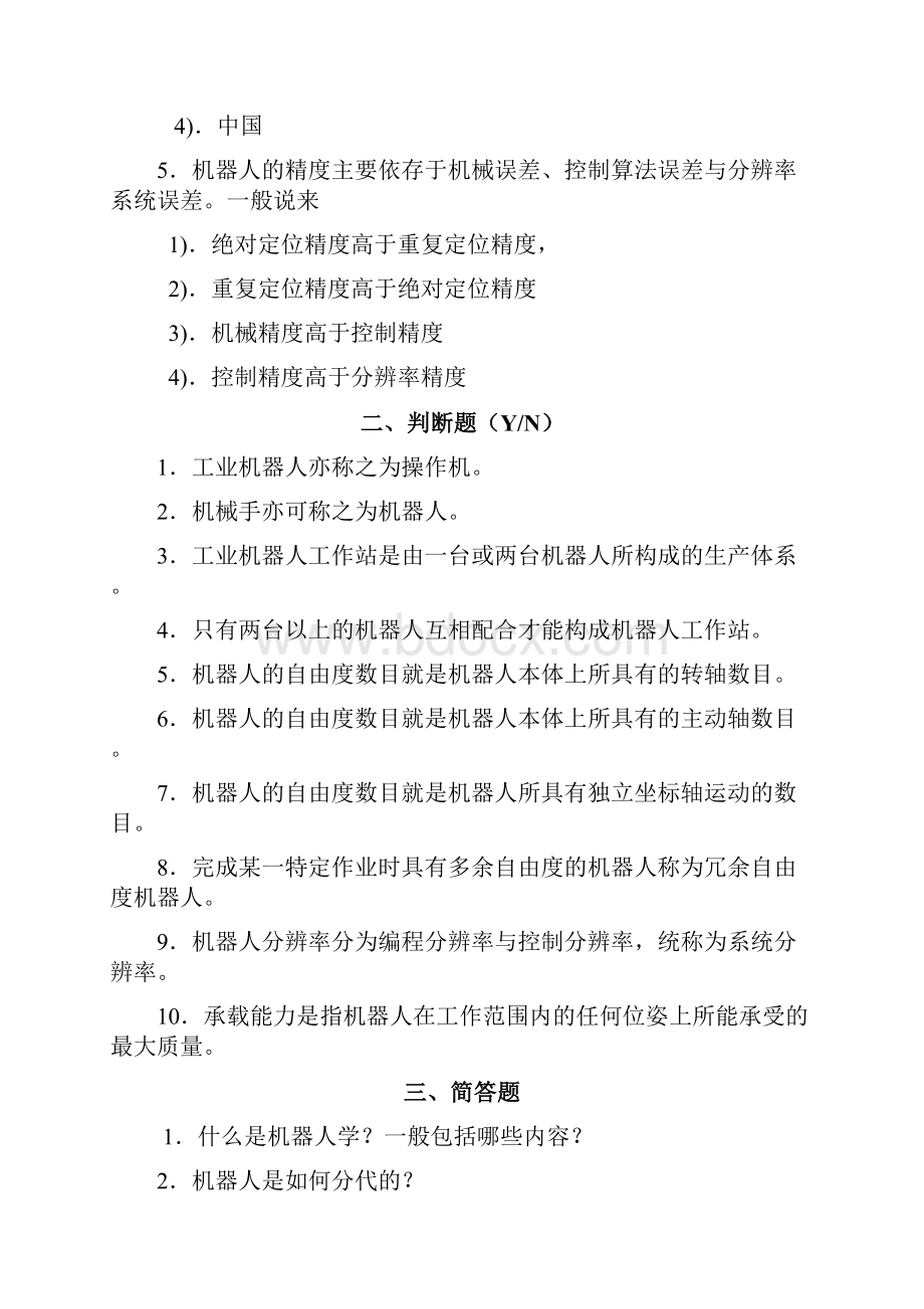 机器人技术习题集.docx_第2页