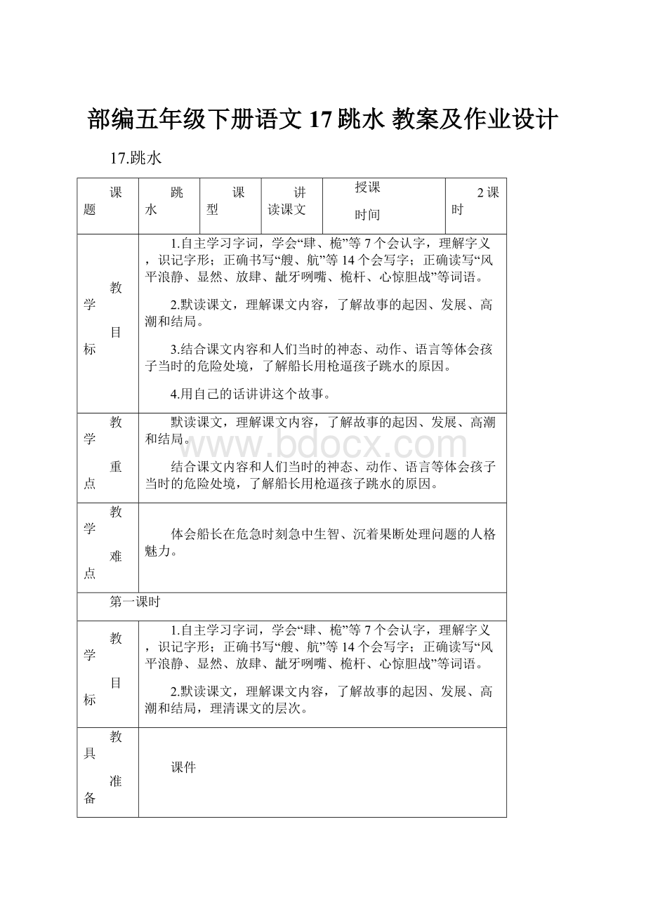 部编五年级下册语文17跳水教案及作业设计.docx_第1页