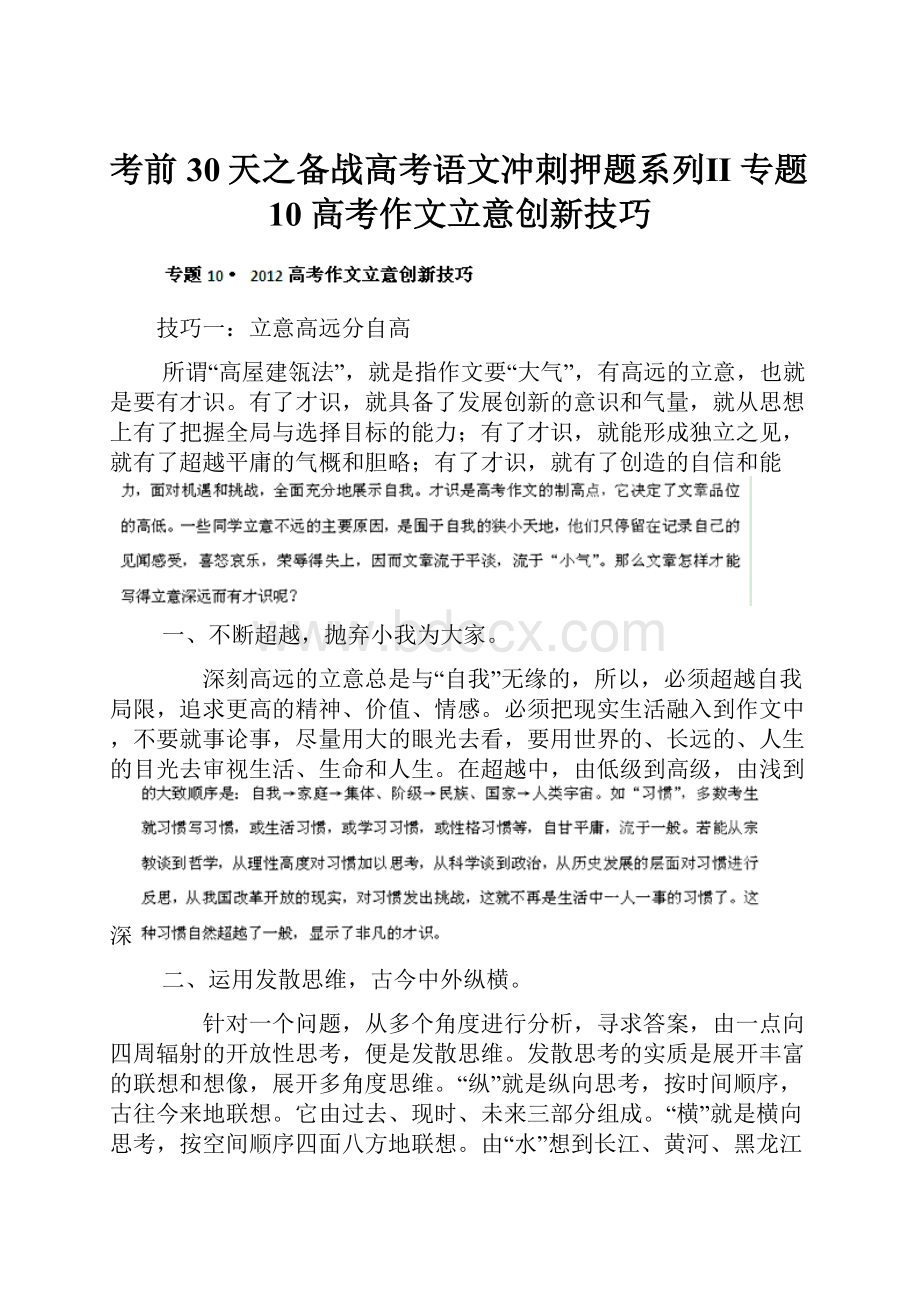 考前30天之备战高考语文冲刺押题系列Ⅱ 专题10 高考作文立意创新技巧.docx_第1页