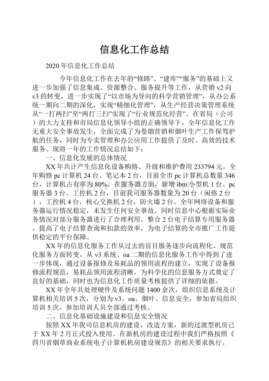 信息化工作总结.docx