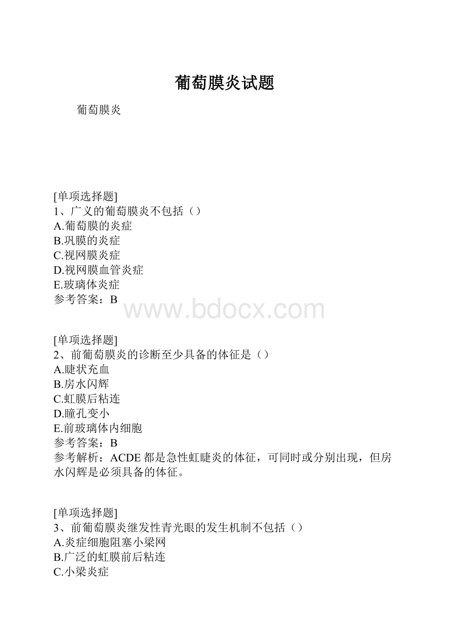 葡萄膜炎试题.docx