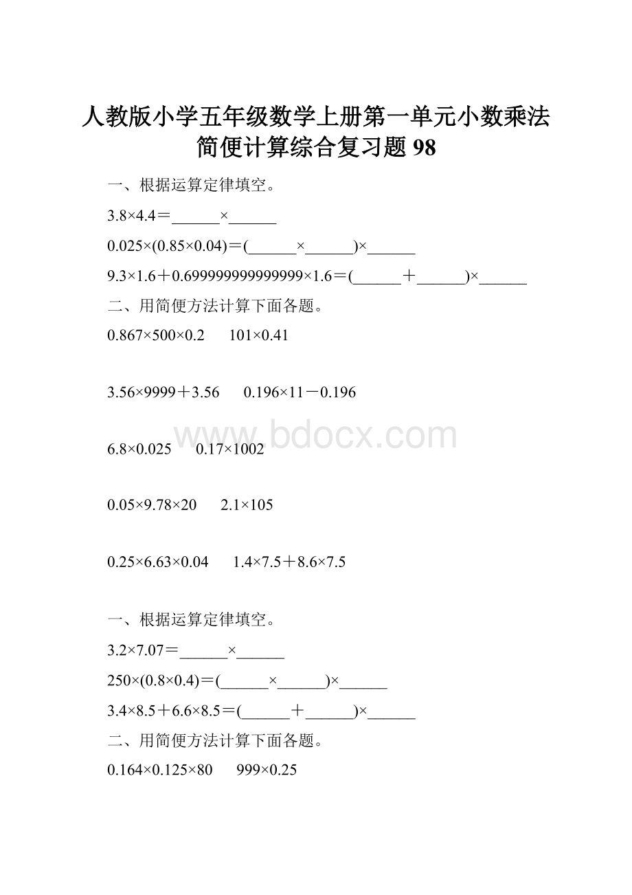 人教版小学五年级数学上册第一单元小数乘法简便计算综合复习题98.docx_第1页