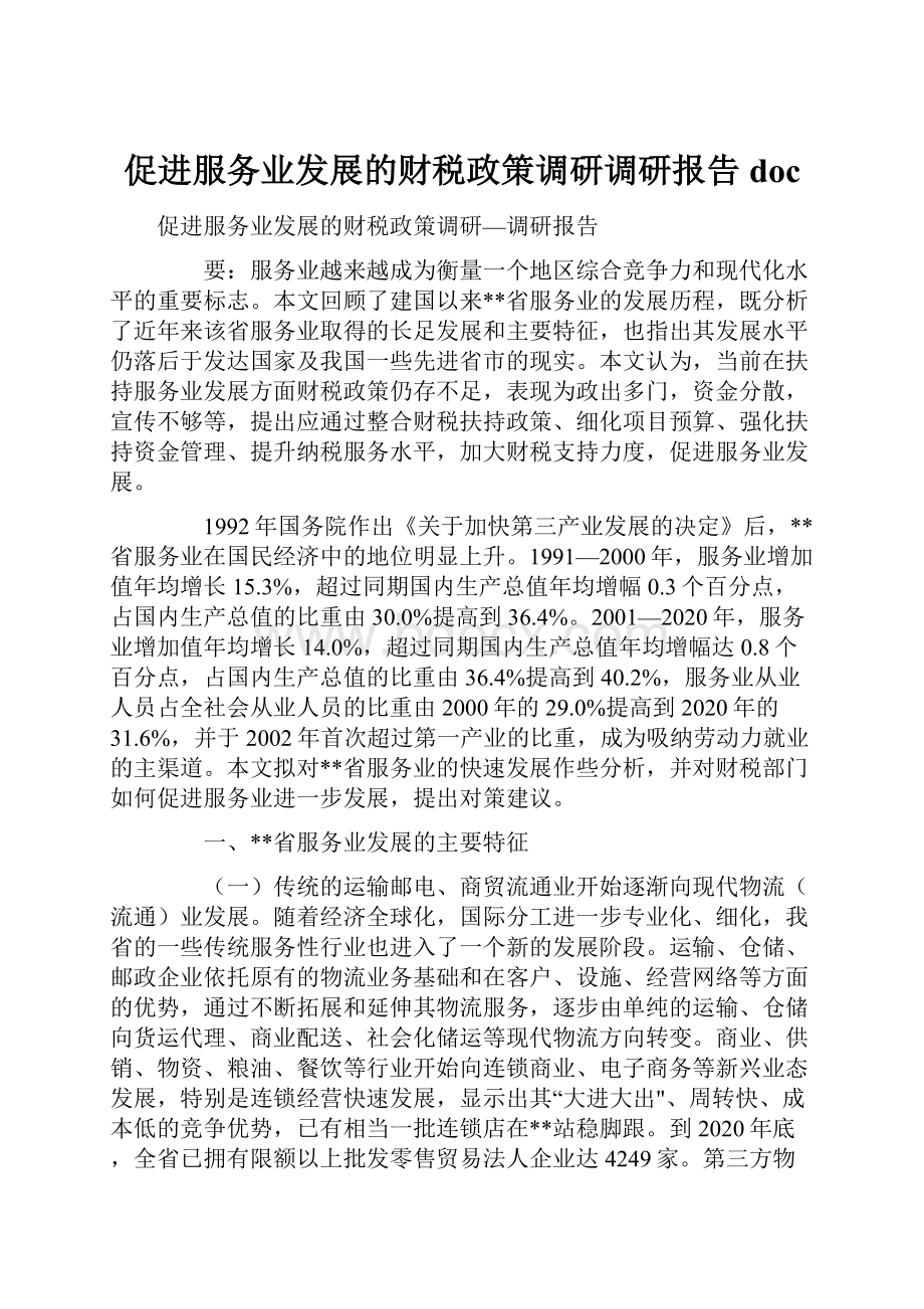 促进服务业发展的财税政策调研调研报告doc.docx