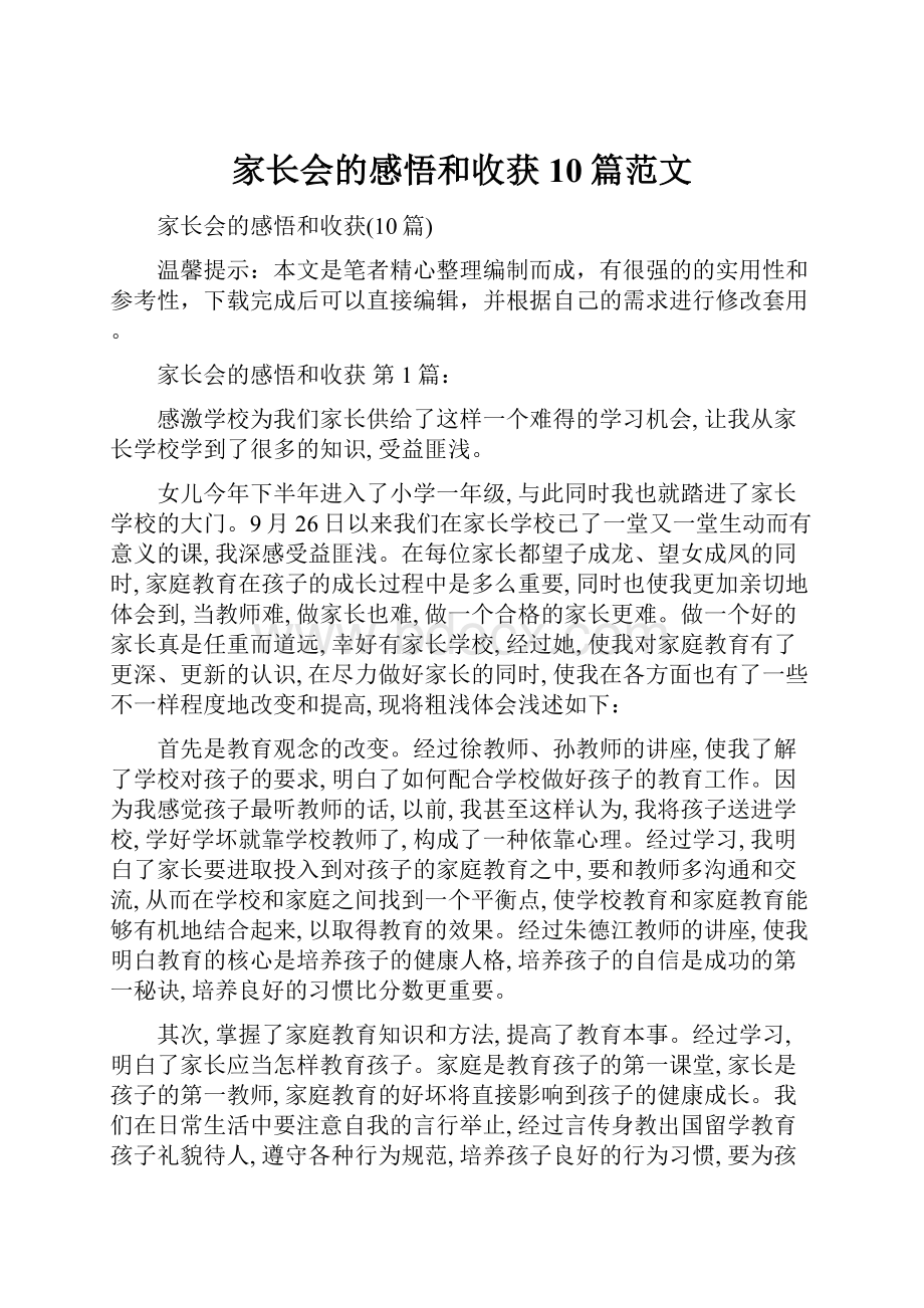 家长会的感悟和收获10篇范文.docx_第1页