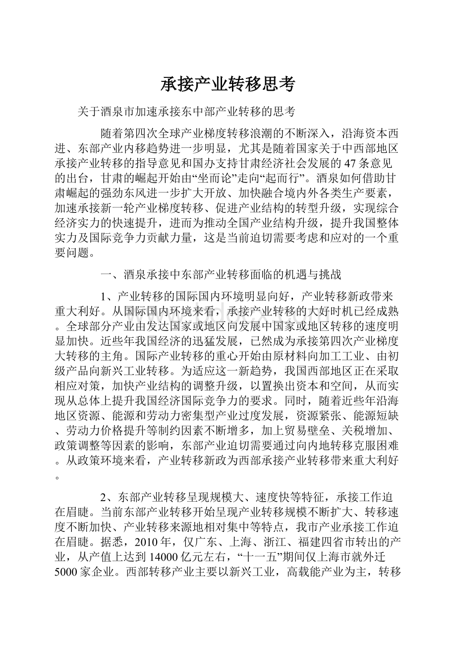 承接产业转移思考.docx