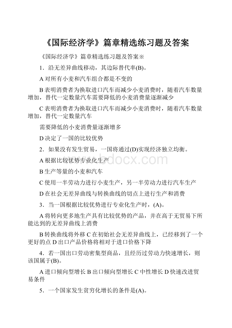 《国际经济学》篇章精选练习题及答案.docx