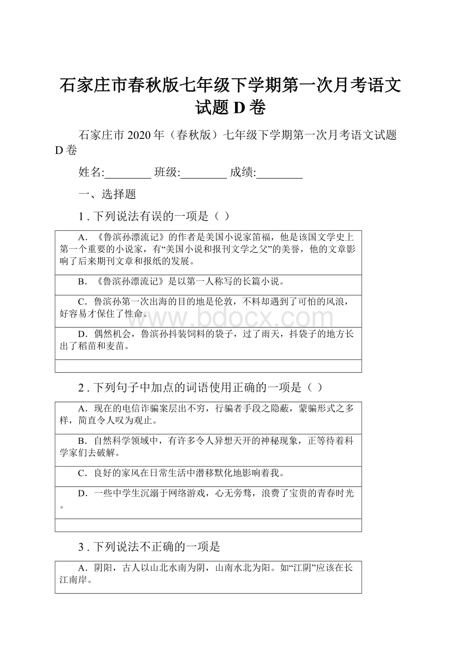 石家庄市春秋版七年级下学期第一次月考语文试题D卷.docx_第1页