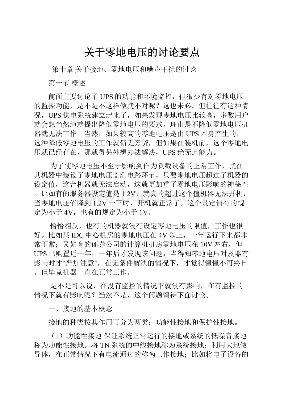 关于零地电压的讨论要点.docx_第1页