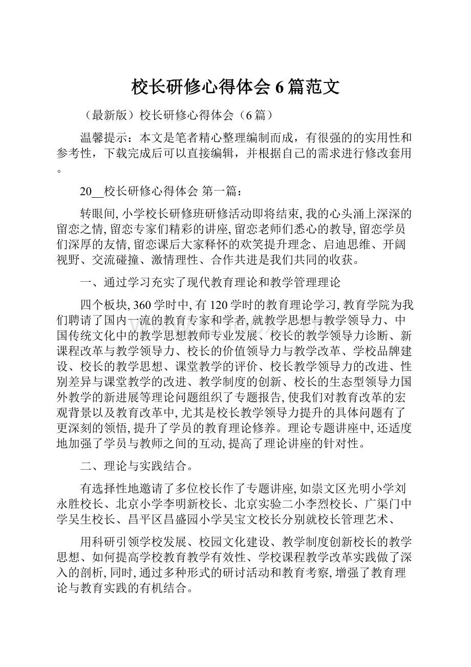 校长研修心得体会6篇范文.docx