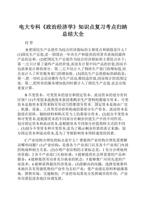 电大专科《政治经济学》知识点复习考点归纳总结大全.docx