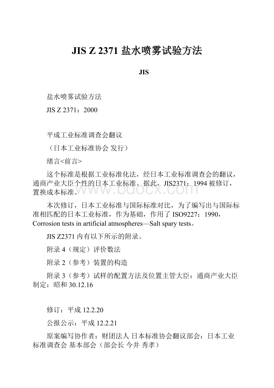 JIS Z 2371 盐水喷雾试验方法.docx_第1页