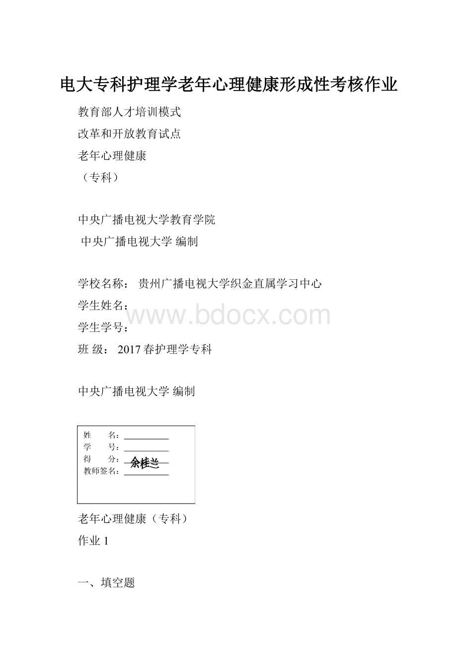 电大专科护理学老年心理健康形成性考核作业.docx_第1页