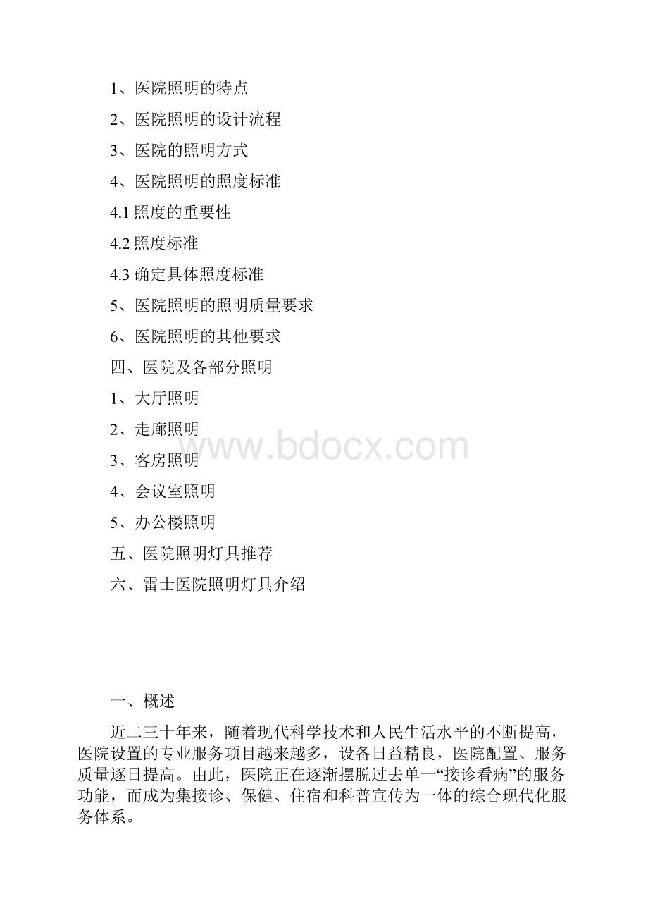 雷士照明灯具医院照明投标文件.docx_第2页