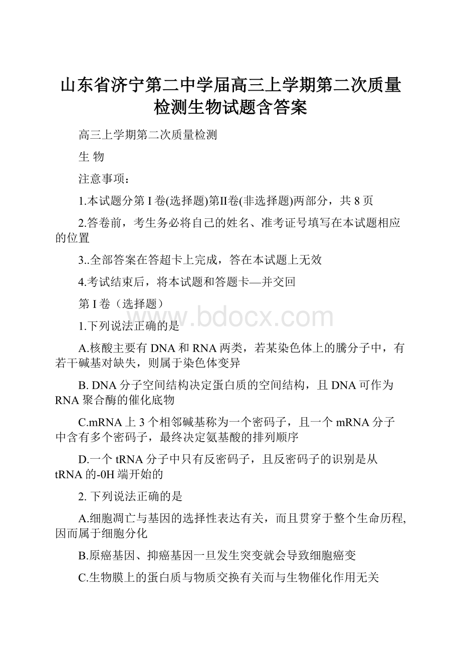 山东省济宁第二中学届高三上学期第二次质量检测生物试题含答案.docx_第1页