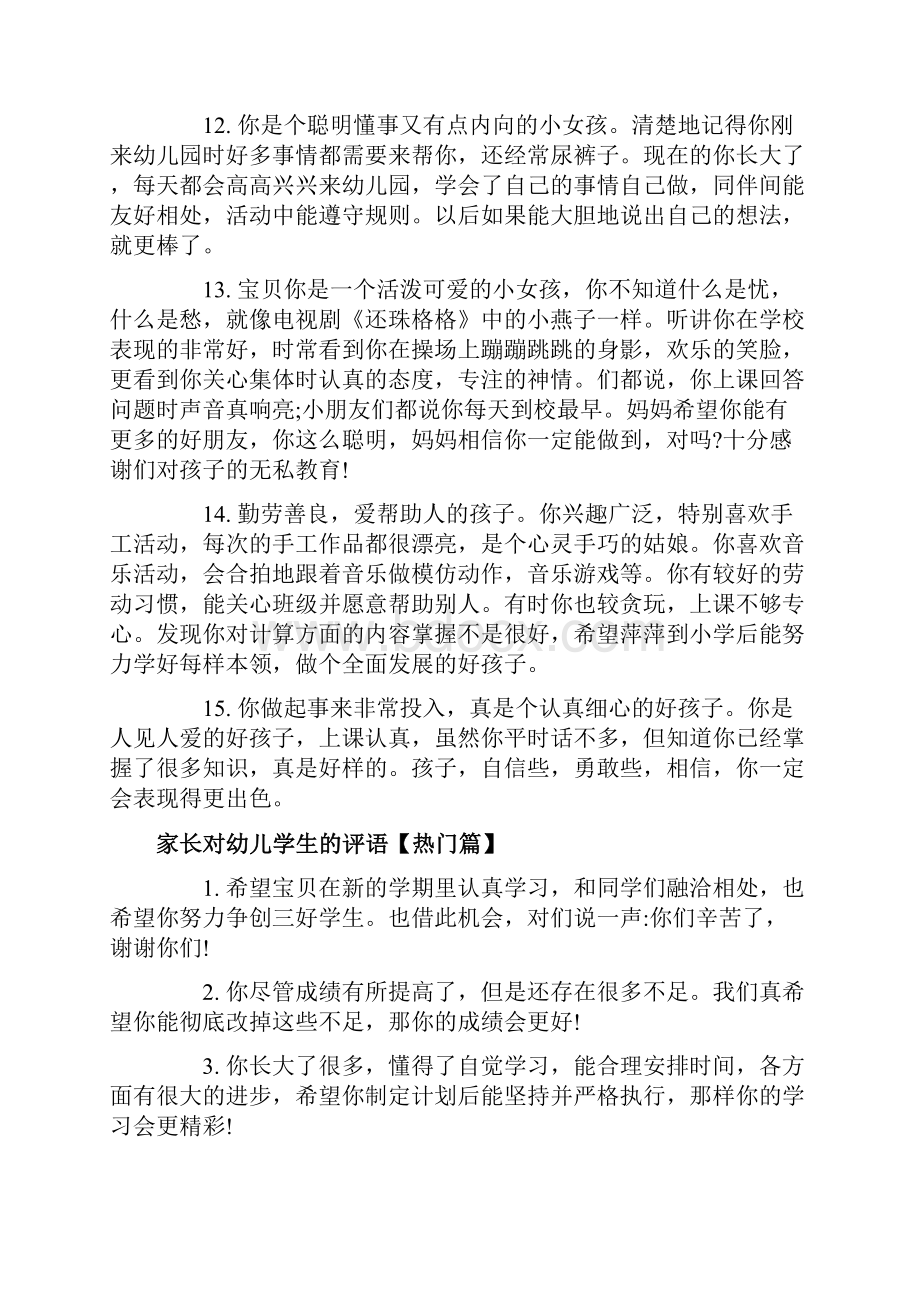 家长对幼儿学生的评语.docx_第3页