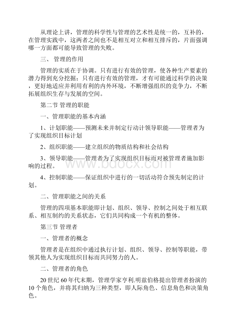 《管理学原理》第一阶段导学重点.docx_第2页