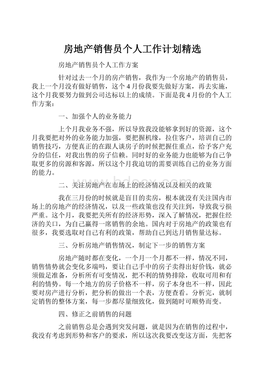 房地产销售员个人工作计划精选.docx_第1页