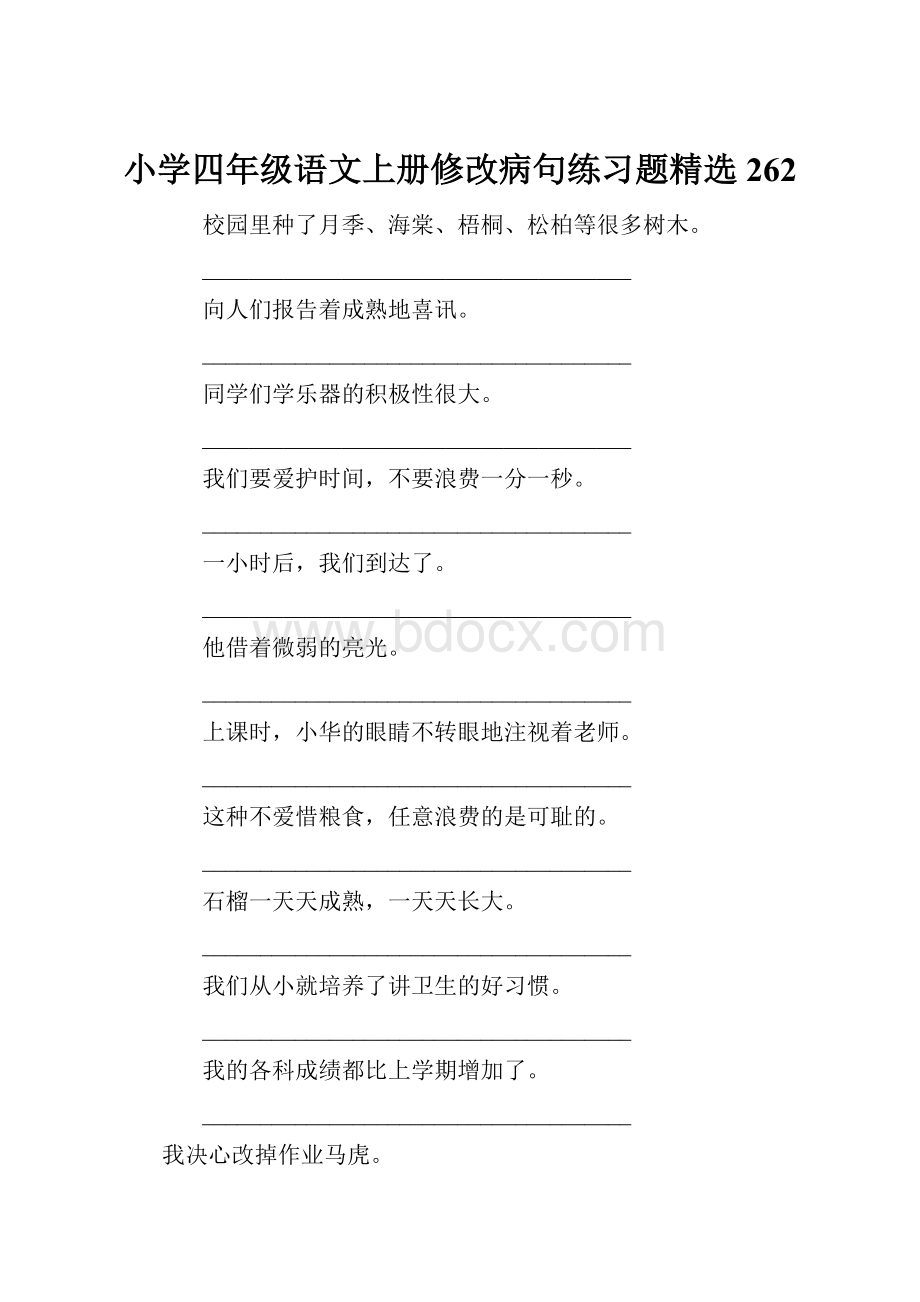 小学四年级语文上册修改病句练习题精选262.docx