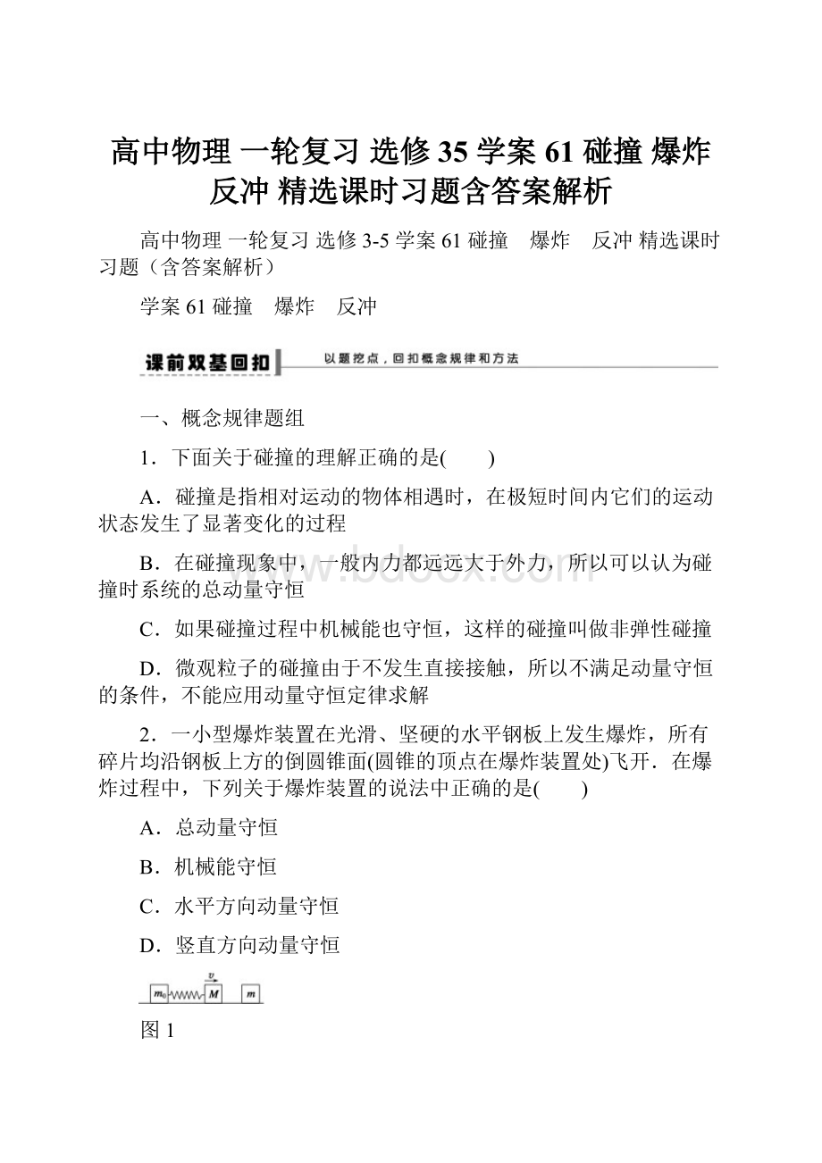 高中物理 一轮复习 选修35 学案61 碰撞 爆炸 反冲 精选课时习题含答案解析.docx