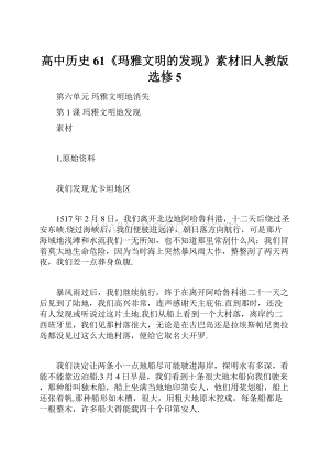 高中历史61《玛雅文明的发现》素材旧人教版选修5.docx