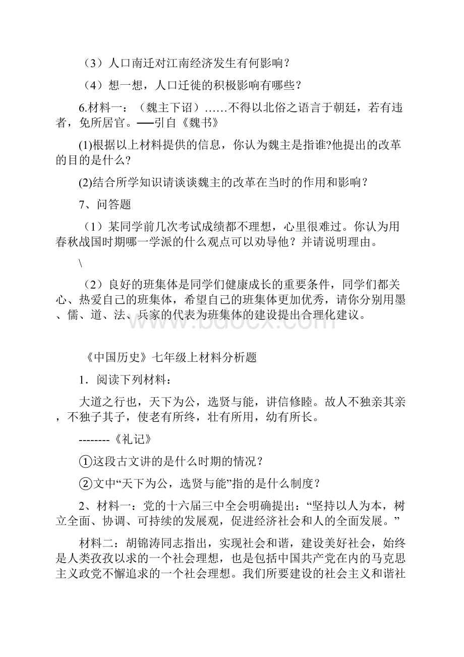 七年级历史重点材料分析题专项练习.docx_第3页