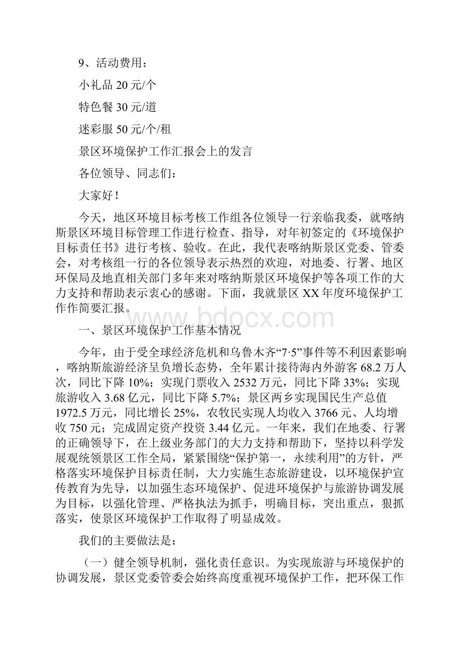 景区八一建军节活动策划与景区环境保护工作汇报会上的发言汇编.docx_第2页