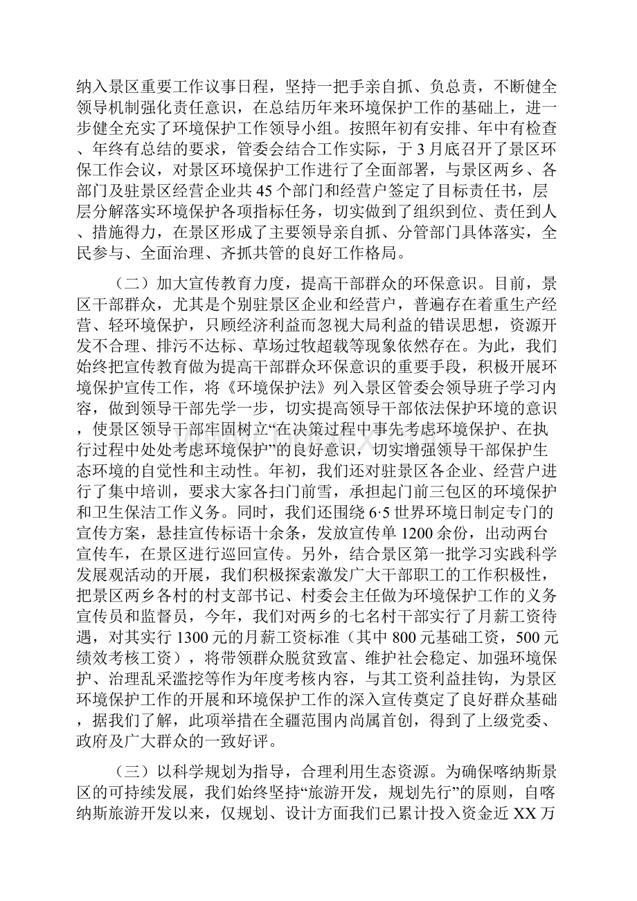 景区八一建军节活动策划与景区环境保护工作汇报会上的发言汇编.docx_第3页