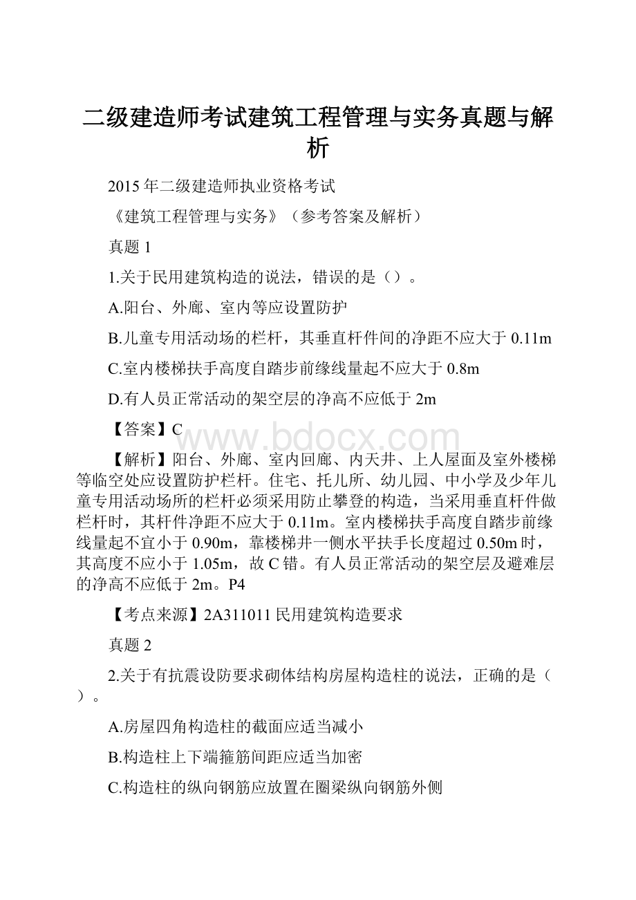 二级建造师考试建筑工程管理与实务真题与解析.docx_第1页