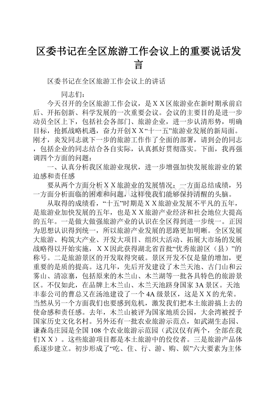 区委书记在全区旅游工作会议上的重要说话发言.docx