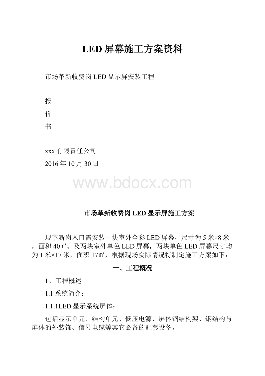 LED屏幕施工方案资料.docx