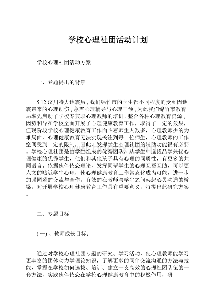 学校心理社团活动计划.docx_第1页