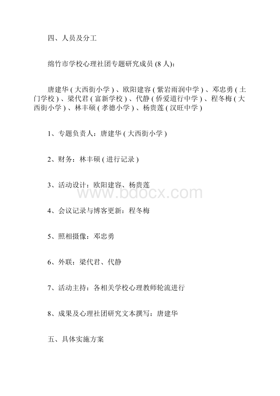 学校心理社团活动计划.docx_第3页