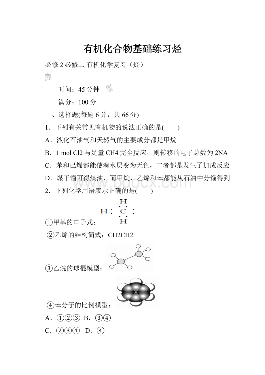 有机化合物基础练习烃.docx