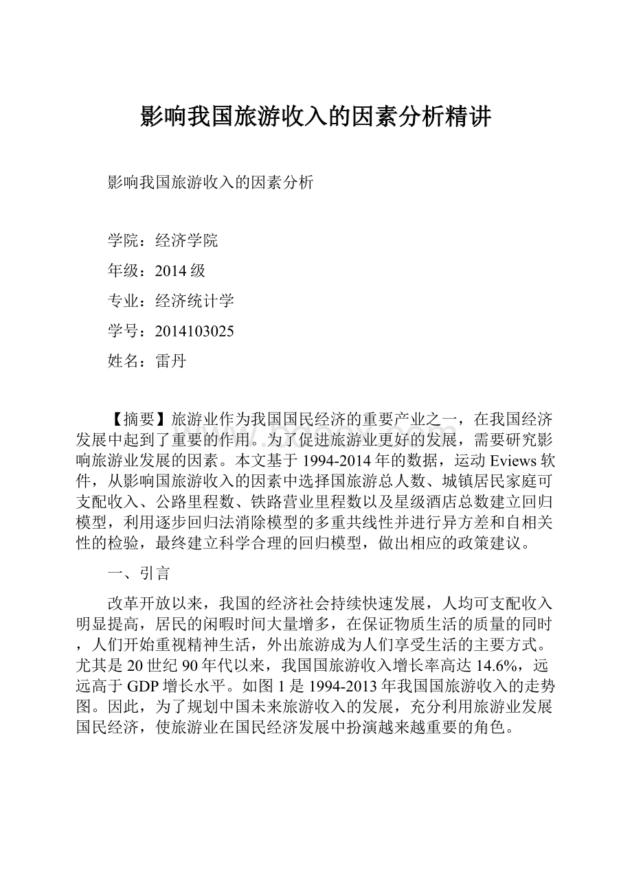 影响我国旅游收入的因素分析精讲.docx