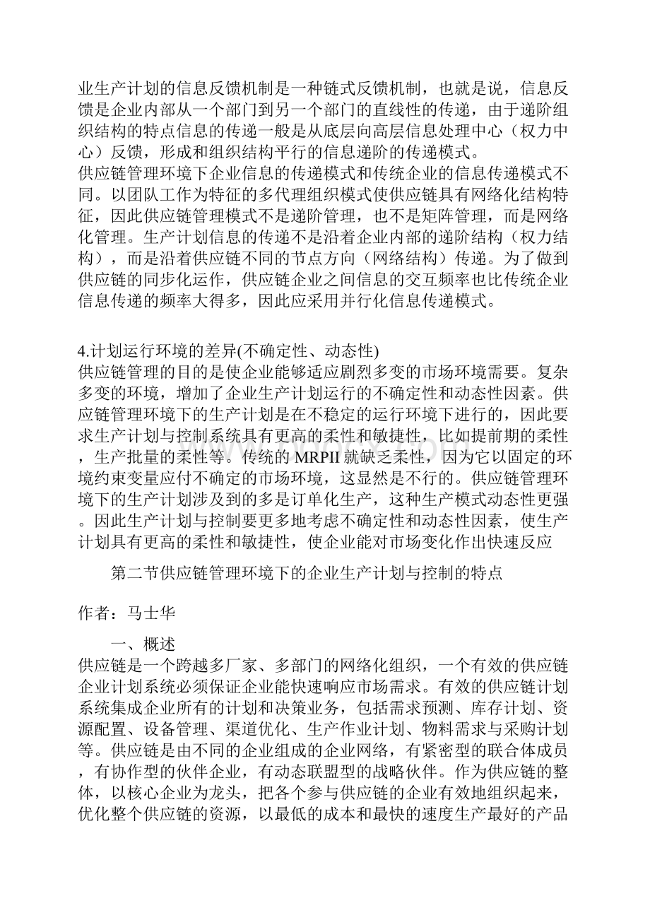 07 第七章 供应链管理环境下的生产计划与控制.docx_第3页