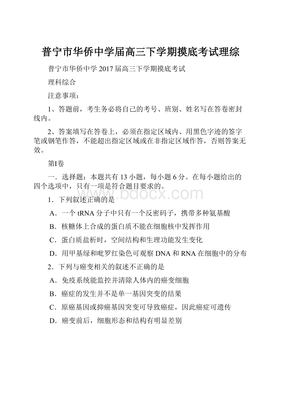 普宁市华侨中学届高三下学期摸底考试理综.docx_第1页