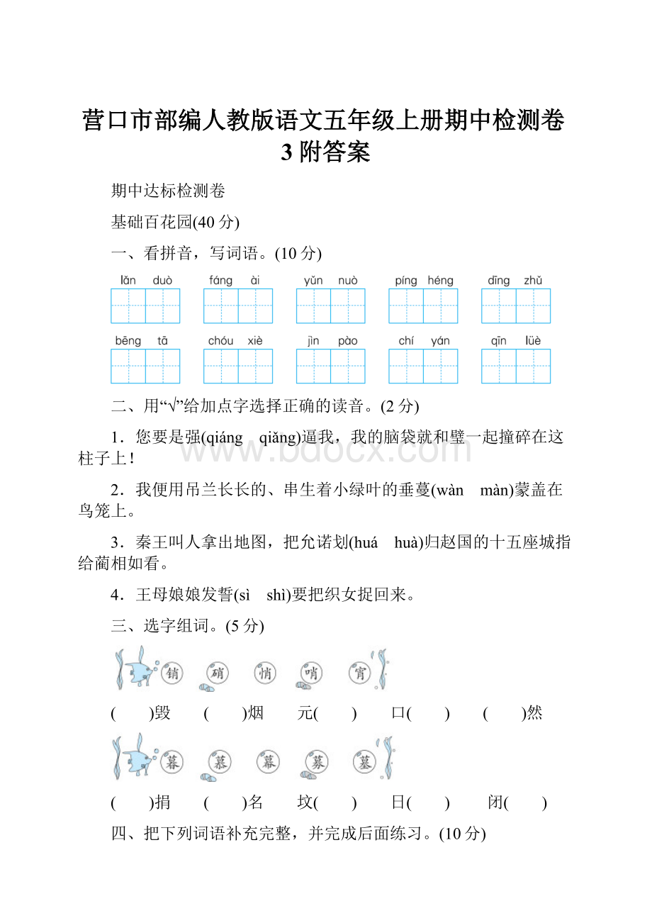 营口市部编人教版语文五年级上册期中检测卷3附答案.docx