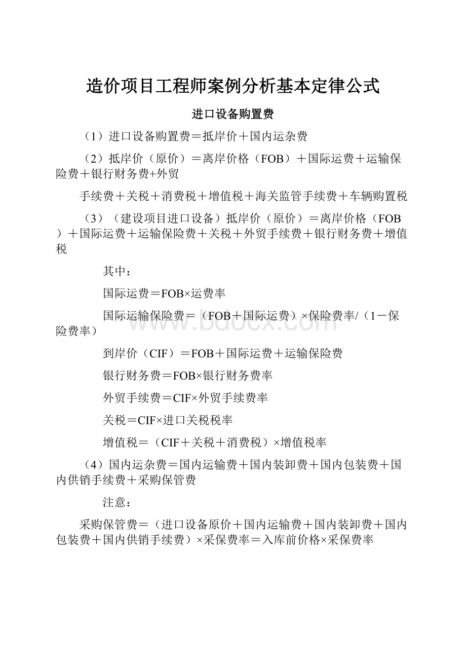 造价项目工程师案例分析基本定律公式.docx