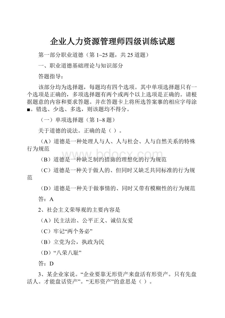 企业人力资源管理师四级训练试题.docx