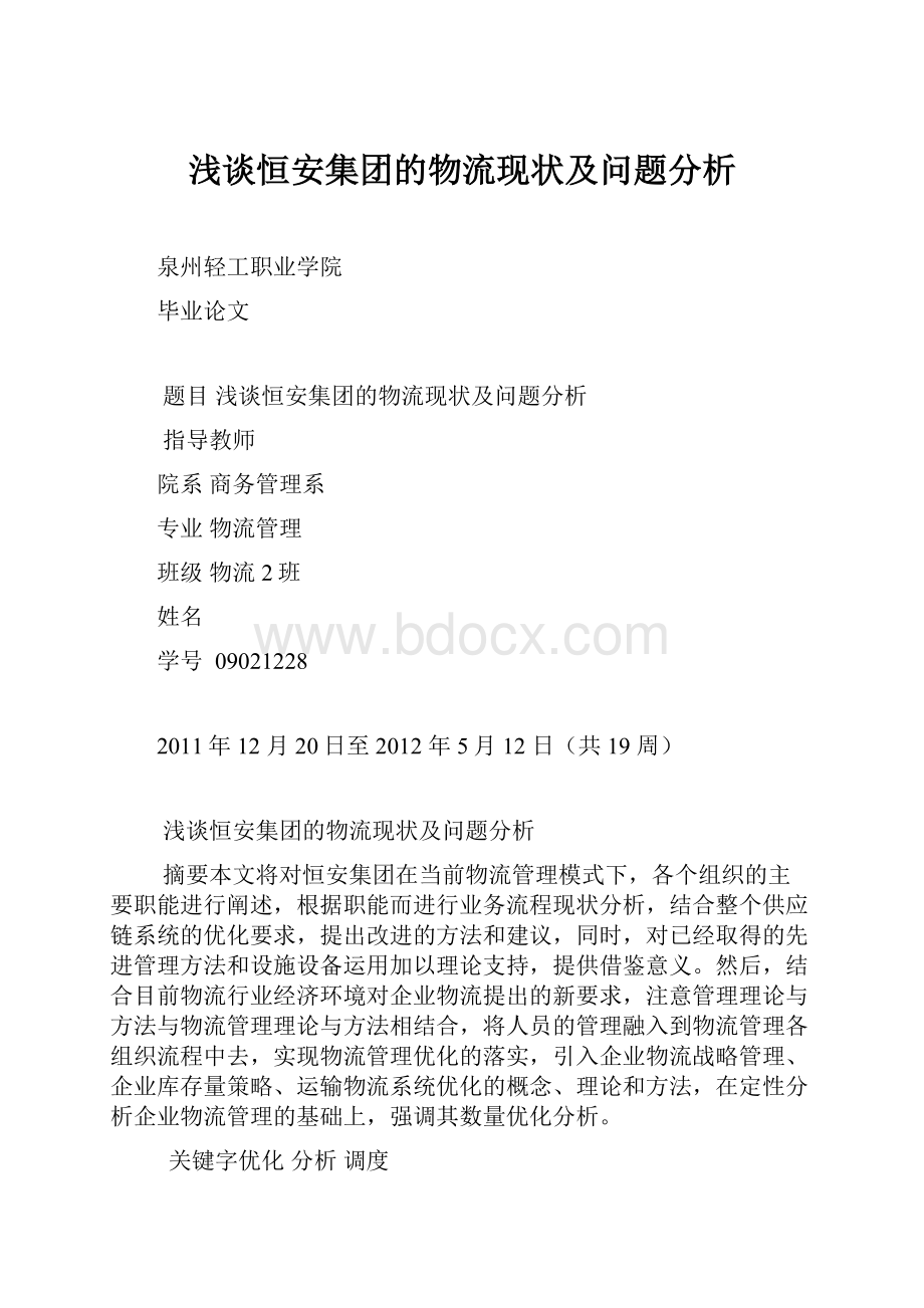 浅谈恒安集团的物流现状及问题分析.docx