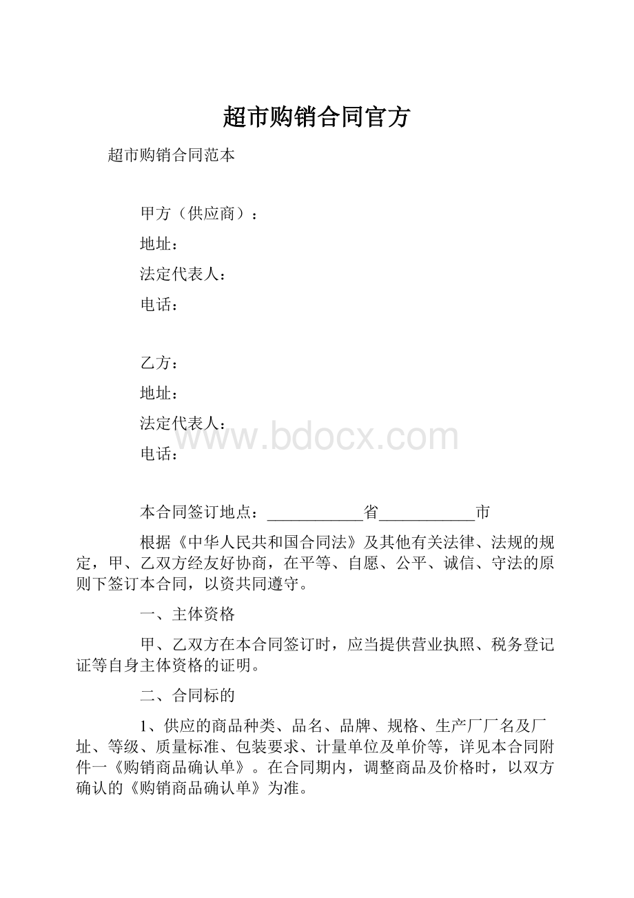 超市购销合同官方.docx_第1页